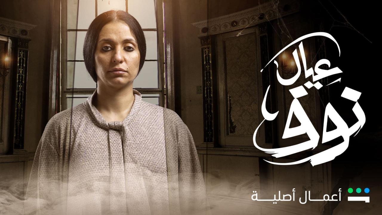 عيال نوف