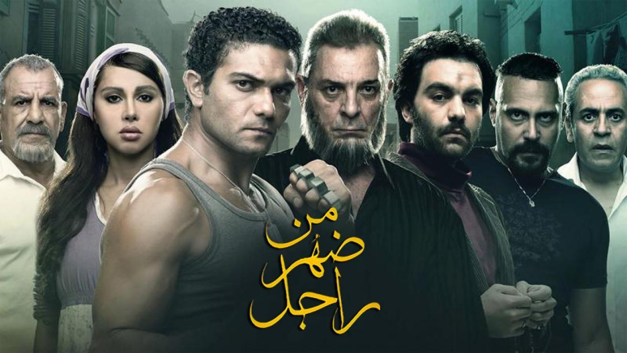 مشاهدة فيلم من ضهر راجل 2015 كامل اون لاين HD