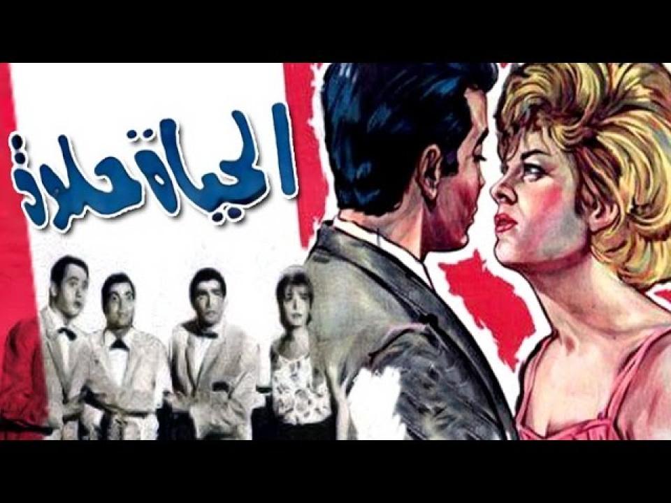 مشاهدة فيلم الحياة حلوة 1966 كامل اون لاين HD