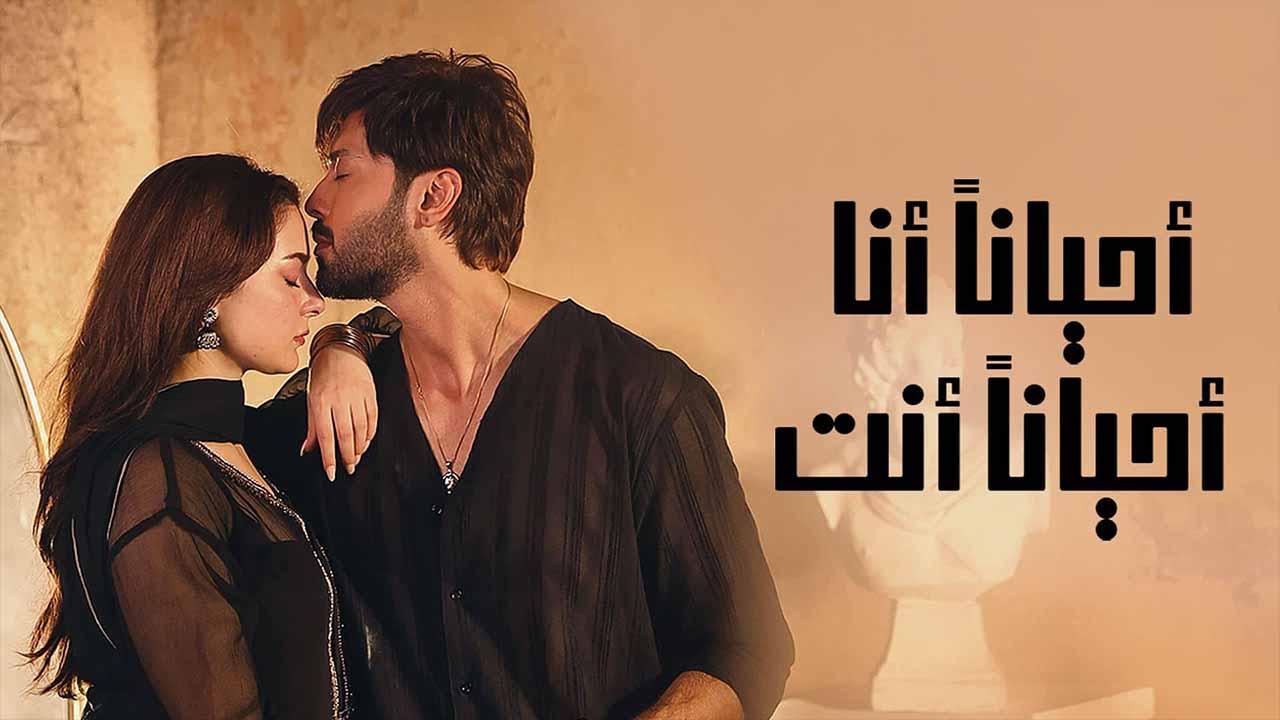 مسلسل احيانا انا احيانا انت الحلقة 35 الخامسة والثلاثون مدبلجة