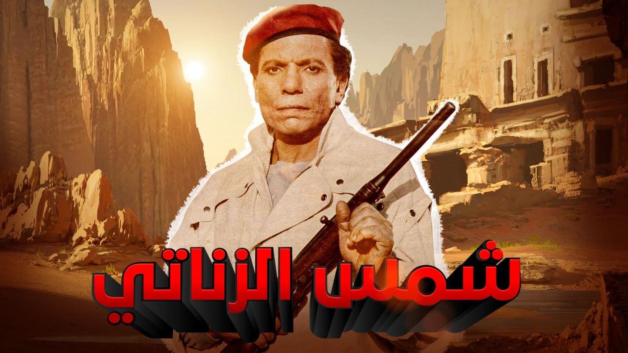 مشاهدة فيلم شمس الزناتي 1991 كامل اون لاين HD