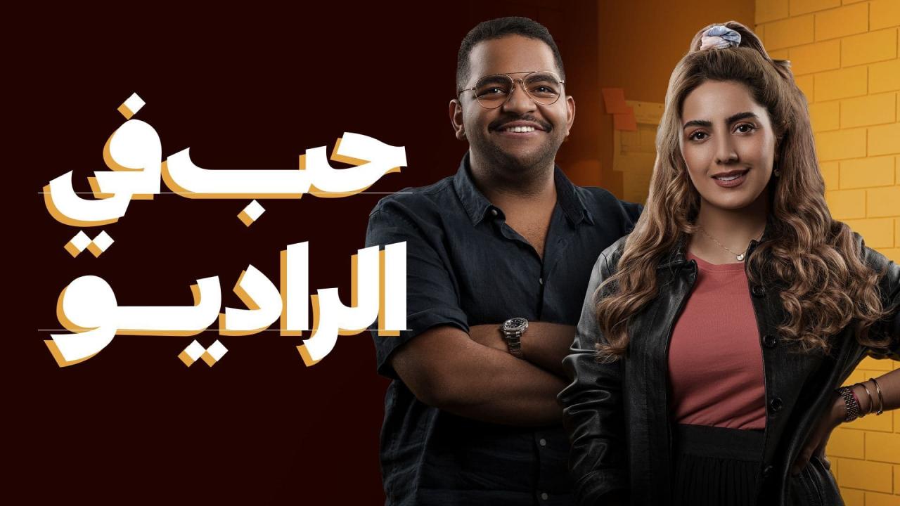 مسلسل حب في الراديو الحلقة 12 الثانية عشر ( الأخيرة )