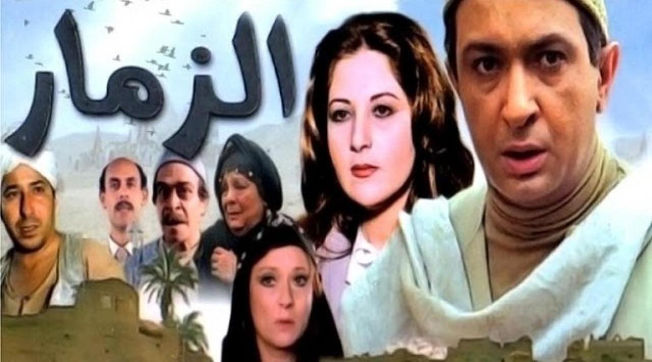 مشاهدة فيلم الزمار 1985 كامل اون لاين HD