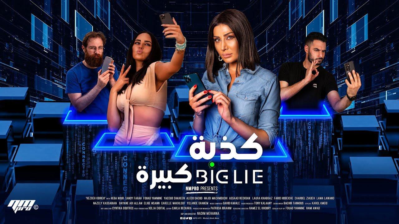 مشاهدة فيلم كذبة كبيرة كامل اون لاين HD