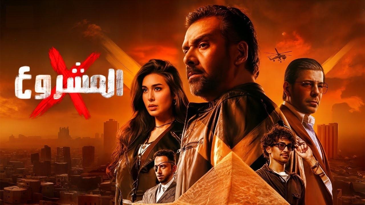 مشاهدة فيلم المشروع x 2025 كامل اون لاين HD