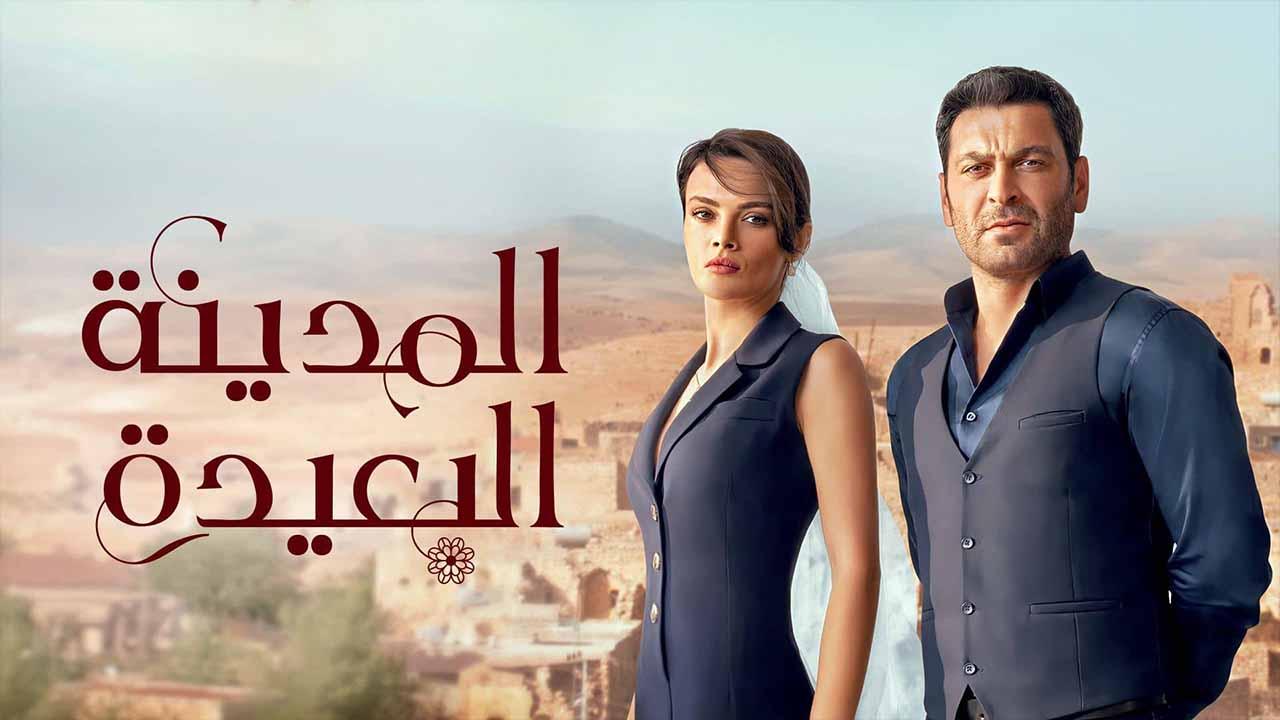 المدينة البعيدة مدبلج