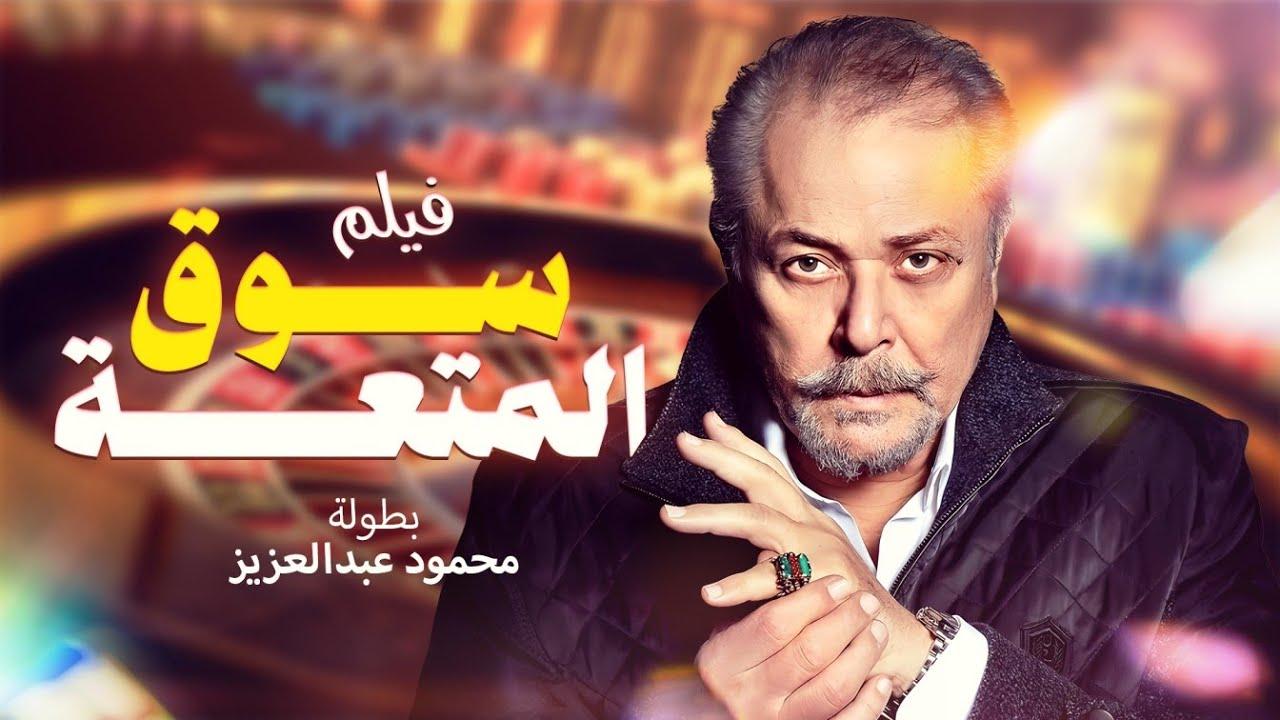 مشاهدة فيلم سوق المتعة 2000 كامل اون لاين HD