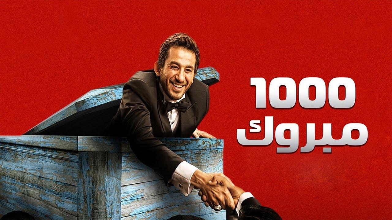 مشاهدة فيلم 1000 مبروك 2009 كامل اون لاين HD