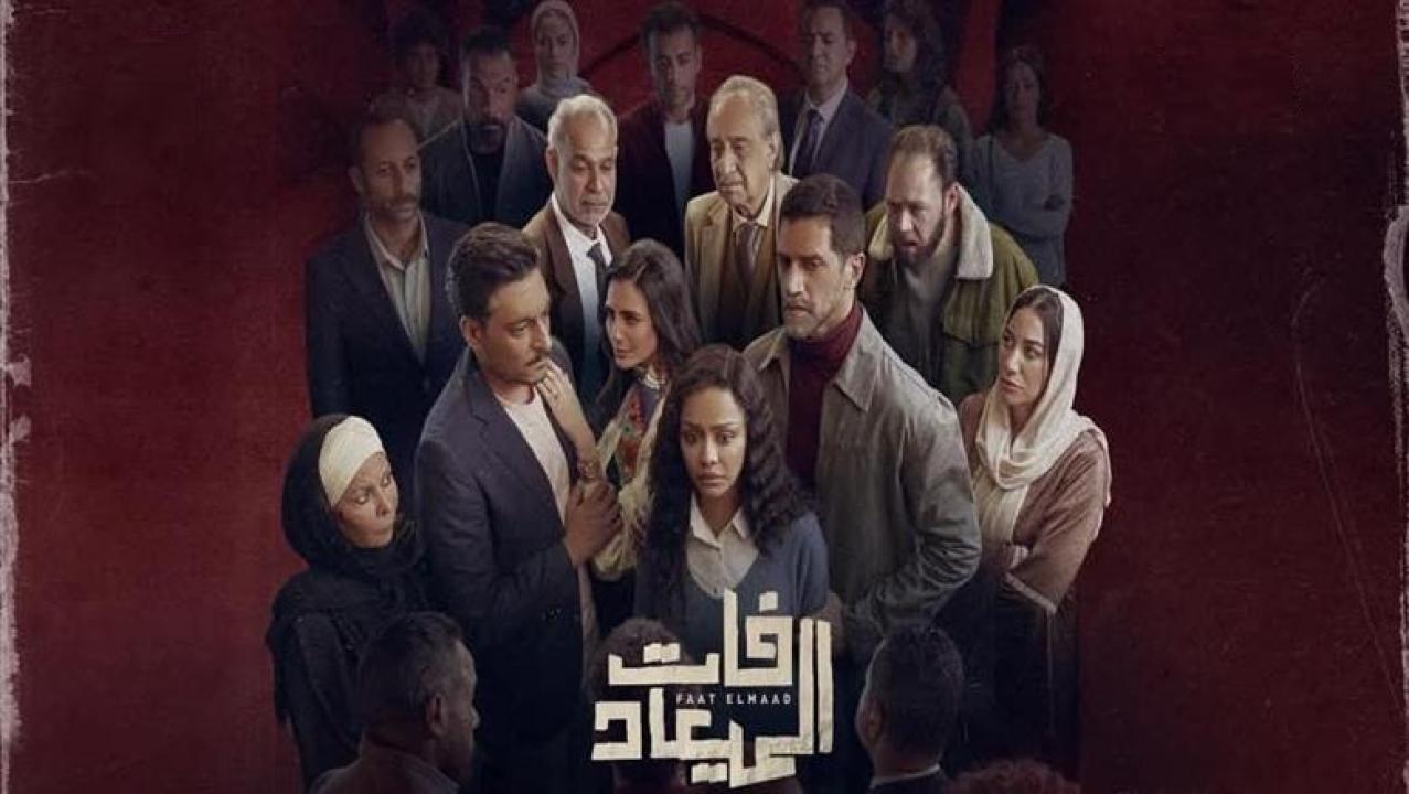 مسلسل فات الميعاد الحلقة 2 الثانية