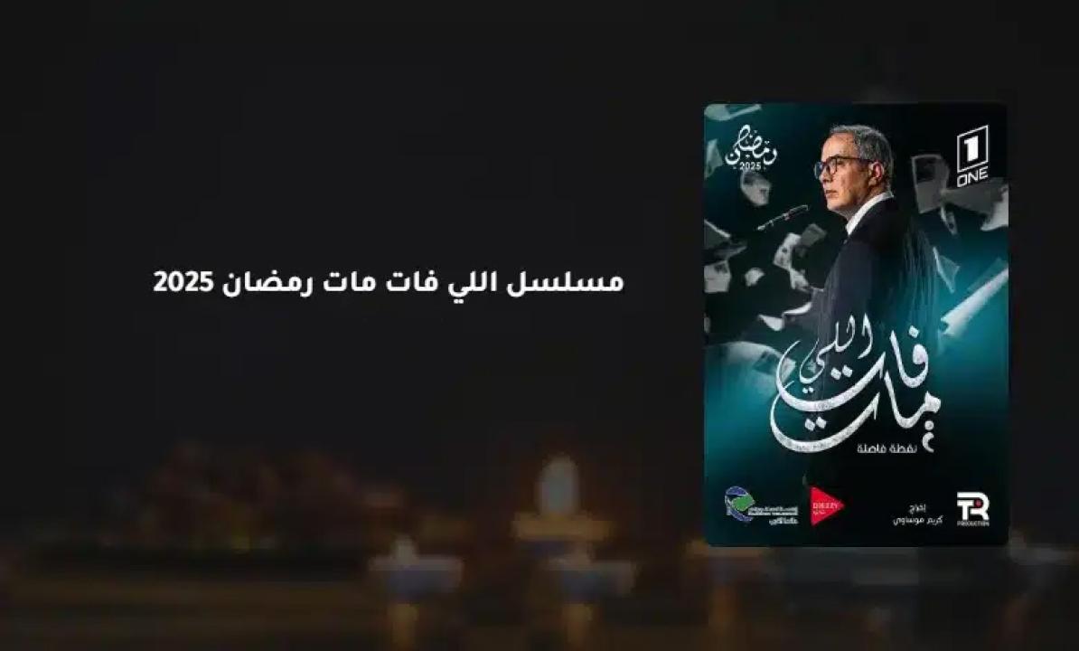 مسلسل اللي فات مات الحلقة 15 الخامسة عشر ( الأخيرة )