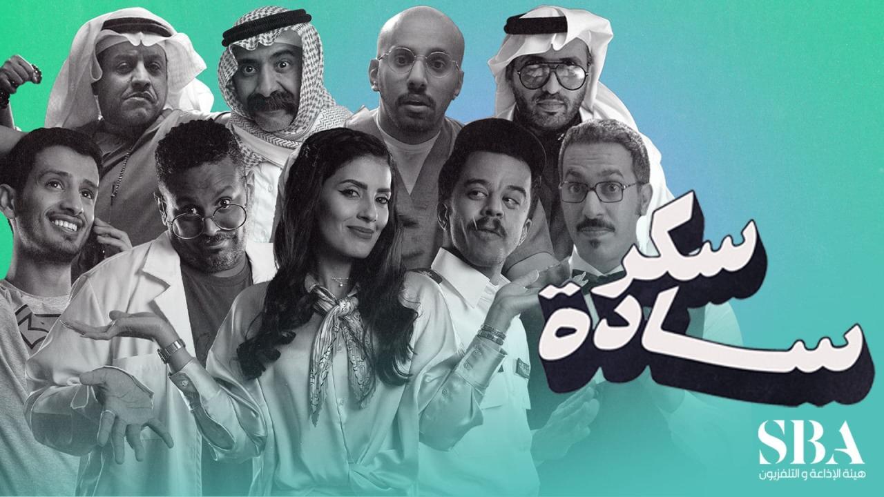 مسلسل سكر سادة الحلقة 1 الاولي