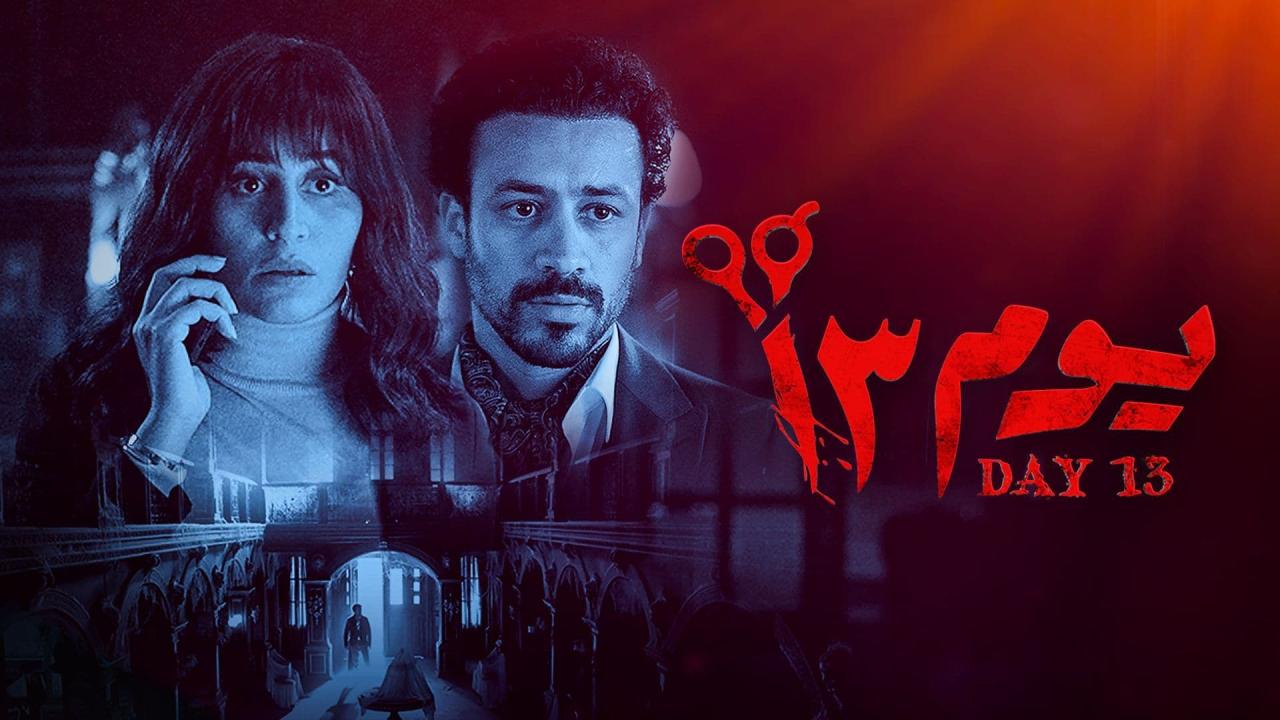 مشاهدة فيلم يوم 13 2023 كامل اون لاين HD