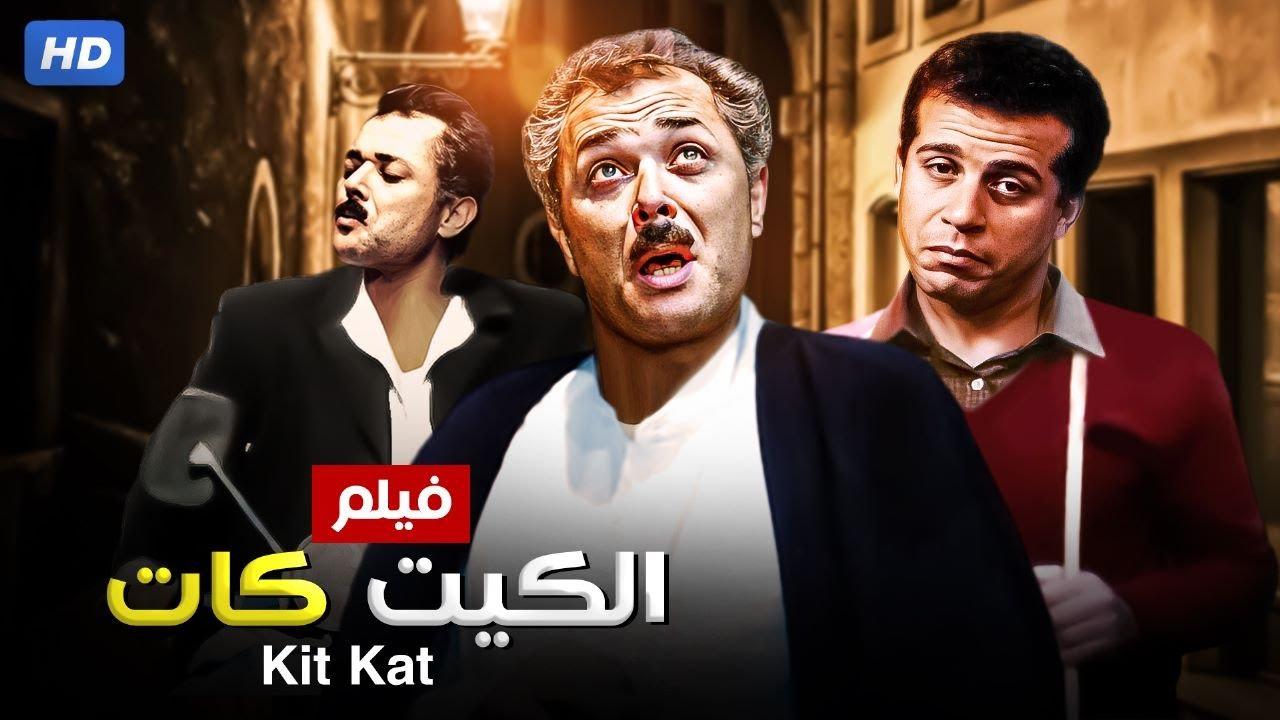 مشاهدة فيلم الكيت كات 1991 كامل اون لاين HD