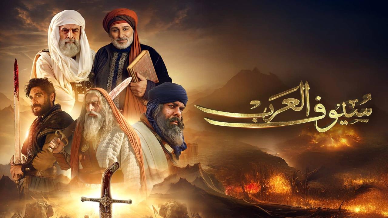 سيوف العرب