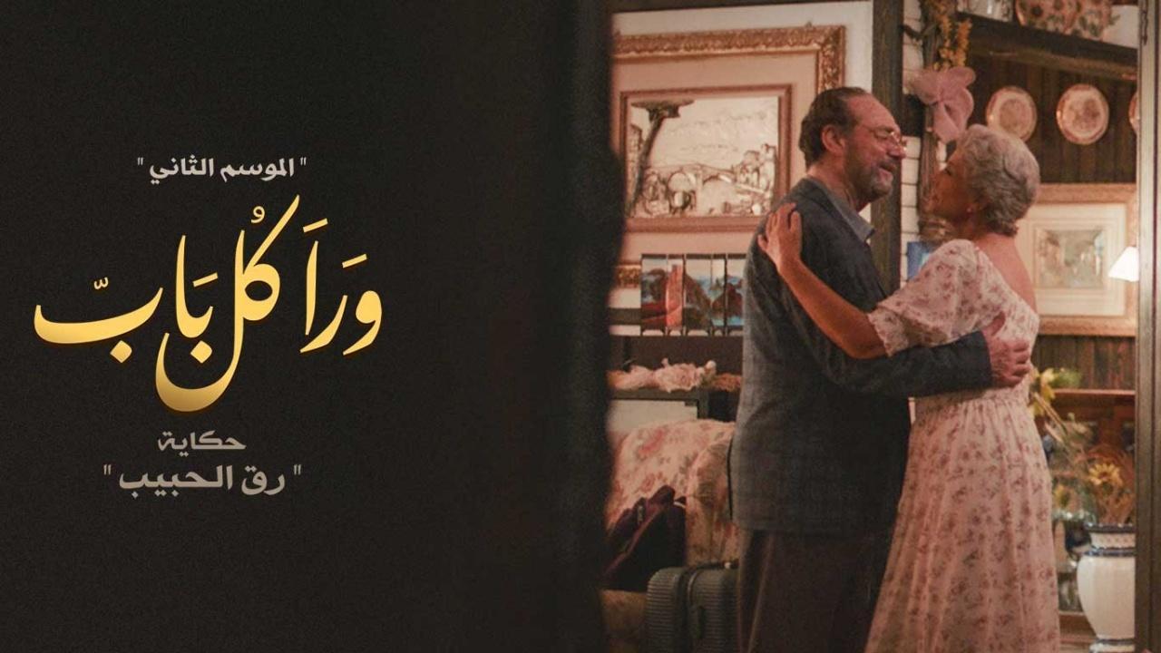 مسلسل ورا كل باب 2 - رق الحبيب الحلقة 5 الخامسة