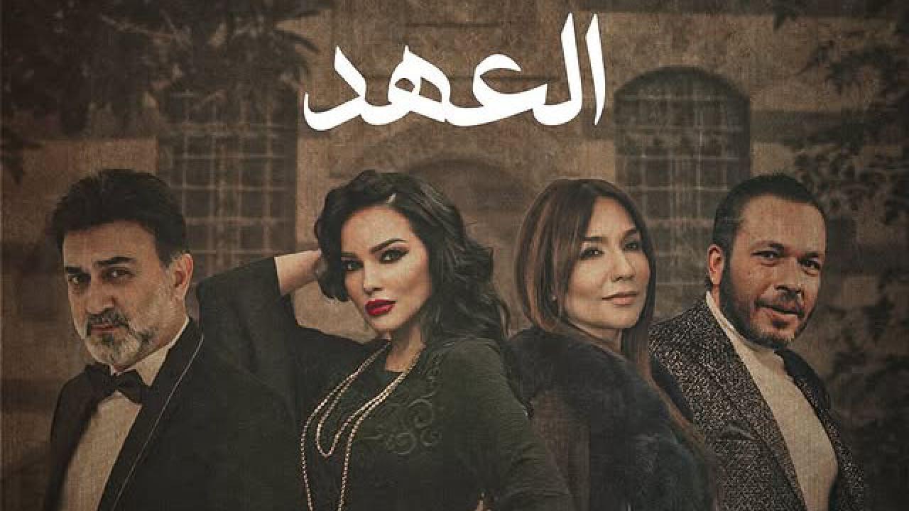 العهد