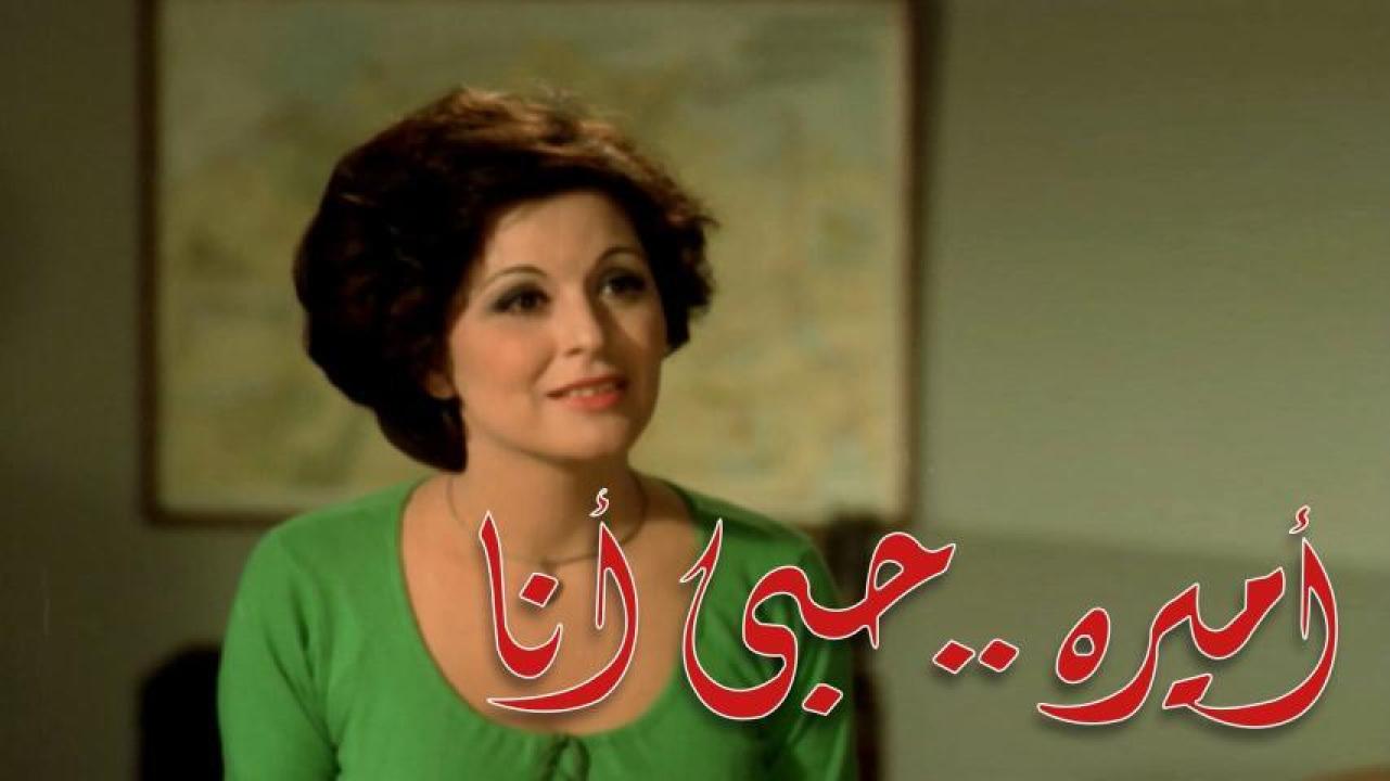 مشاهدة فيلم أميرة حبي أنا كامل اون لاين HD