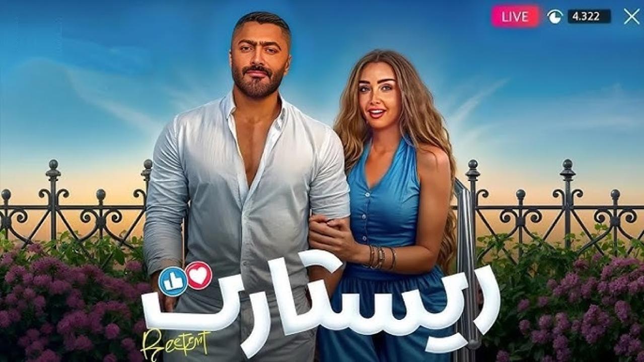 مشاهدة فيلم ريستارت 2025 اون لاين HD