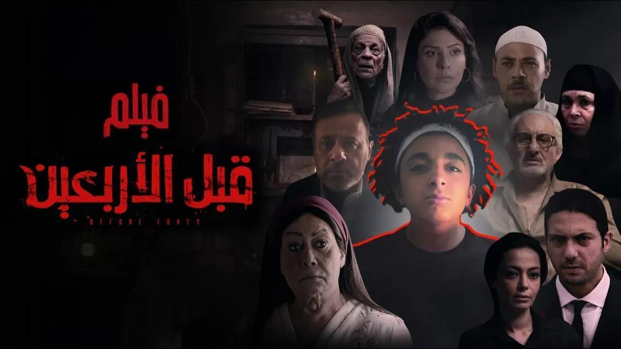 مشاهدة فيلم قبل الأربعين 2021 كامل اون لاين HD