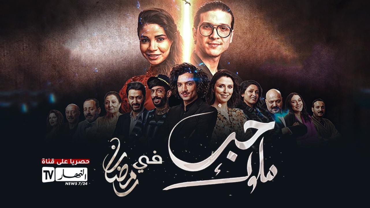 مسلسل حب ملوك الحلقة 22 الثانية والعشرون ( الأخيرة )