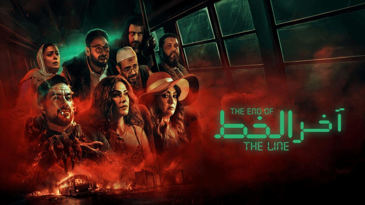 مشاهدة فيلم اخر الخط 2024 كامل اون لاين HD