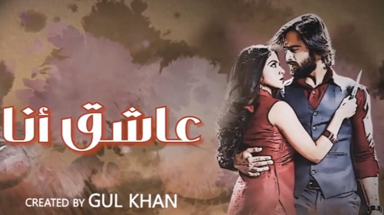 مسلسل عاشق انا 3 الحلقة 5 الخامسة مدبلجة
