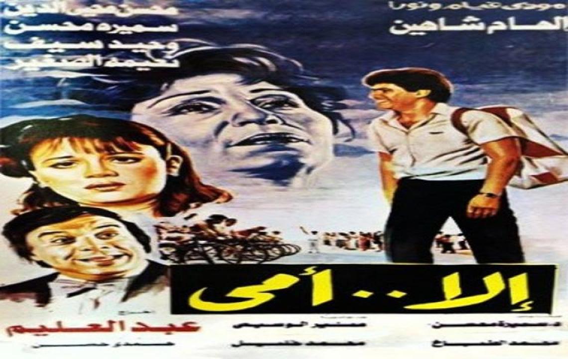 مشاهدة فيلم إلا أمي 1991 كامل اون لاين HD
