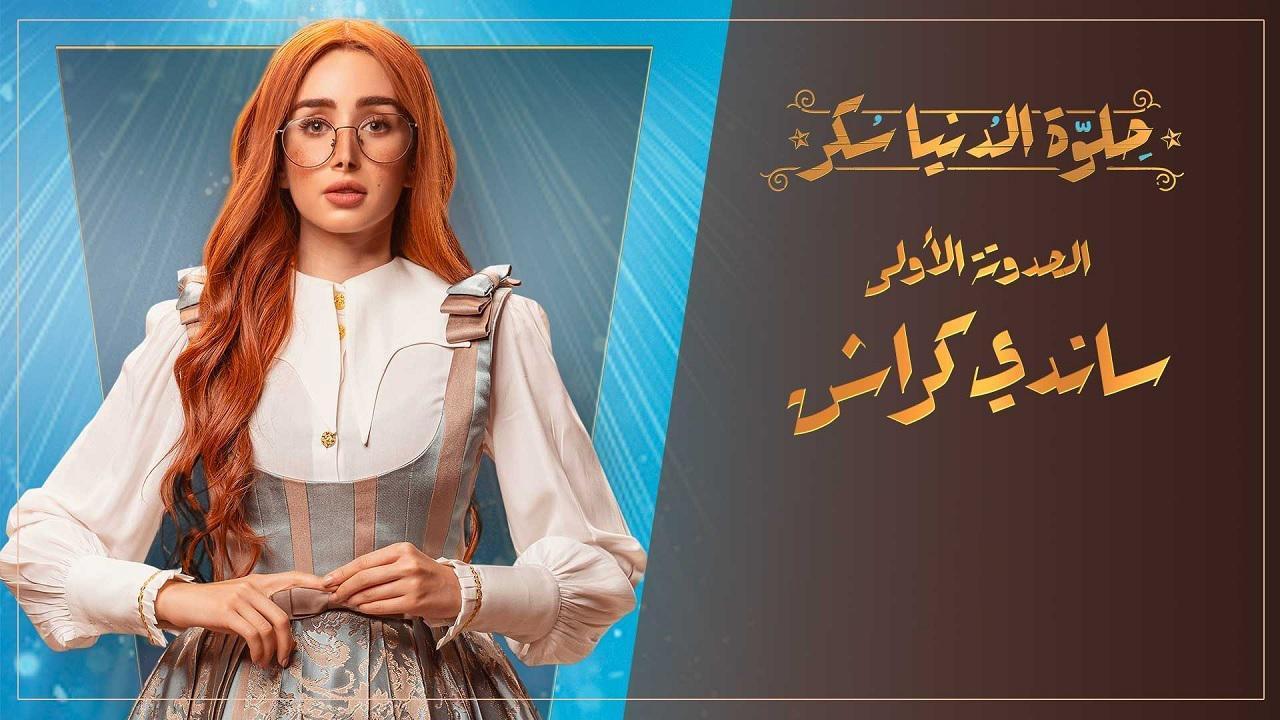 مسلسل حلوة الدنيا سكر الحلقة 5 الخامسة | ساندي كراش الحلقة 5