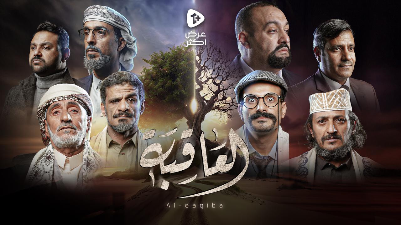 العاقبة