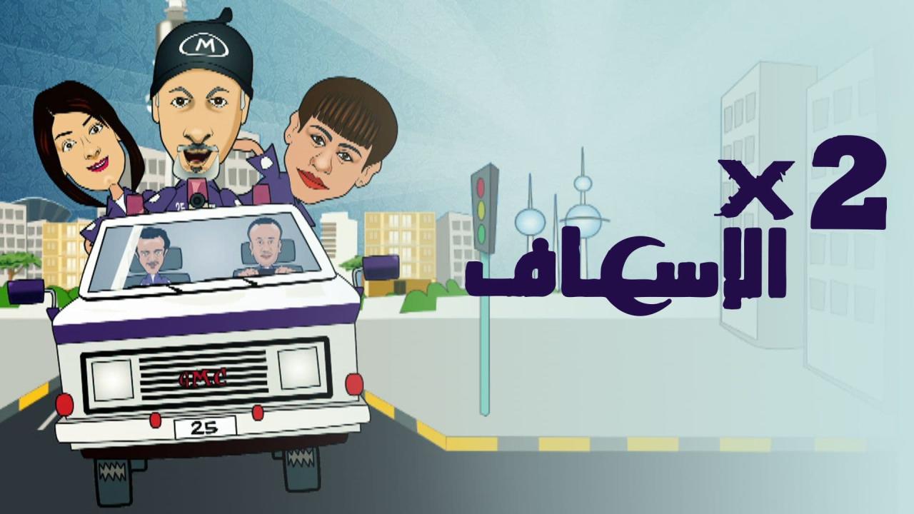 مسلسل 2 في الإسعاف الحلقة 18 الثامنة عشر