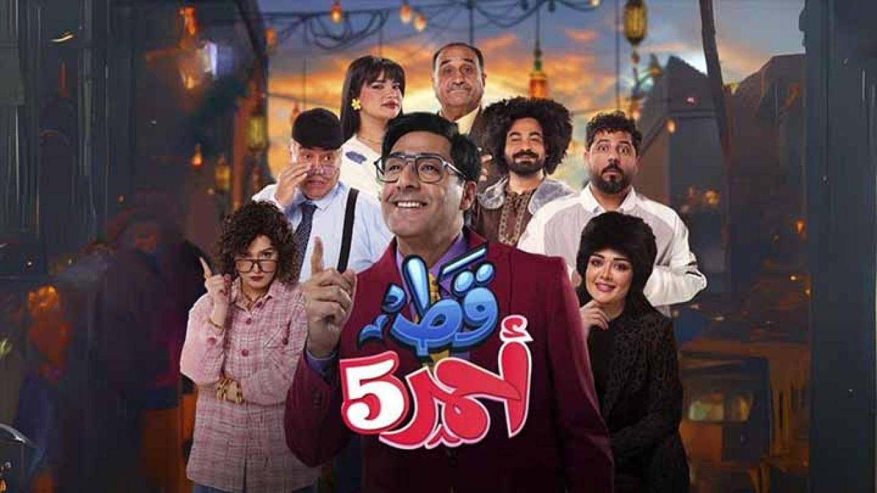 مسلسل قط أحمر 5 الحلقة 1 الاولى