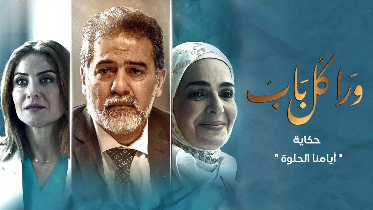 مسلسل ورا كل باب - ايامنا الحلوة الحلقة 4 الرابعة