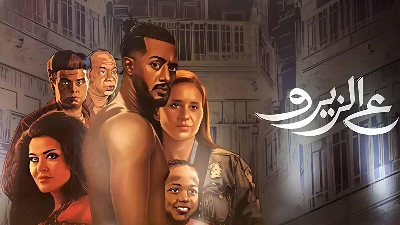 مشاهدة فيلم ع الزيرو 2023 كامل اون لاين HD