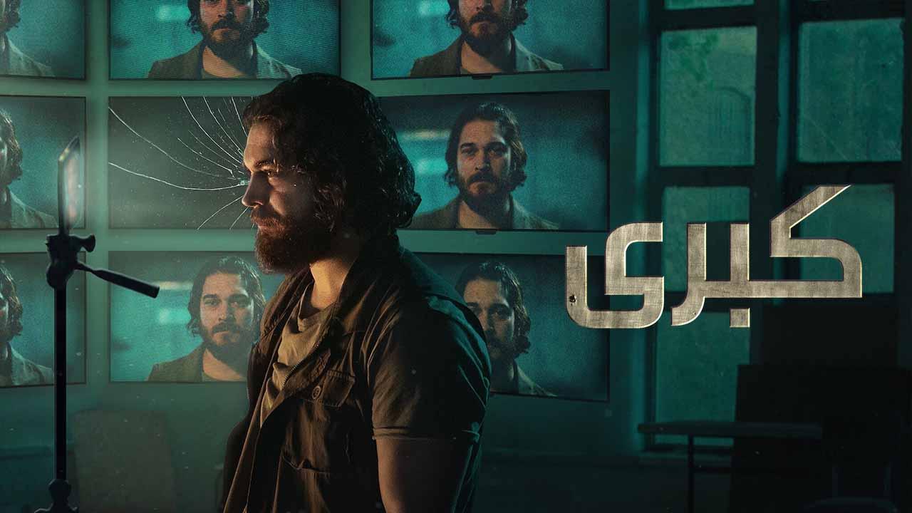 مسلسل كبرى 2 الحلقة 8 الثامنة ( الأخيرة ) مدبلجة