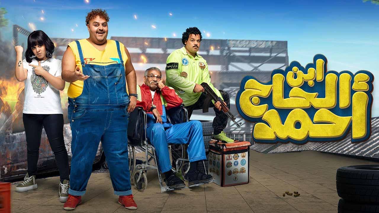 مشاهدة فيلم ابن الحاج احمد 2023 كامل اون لاين HD