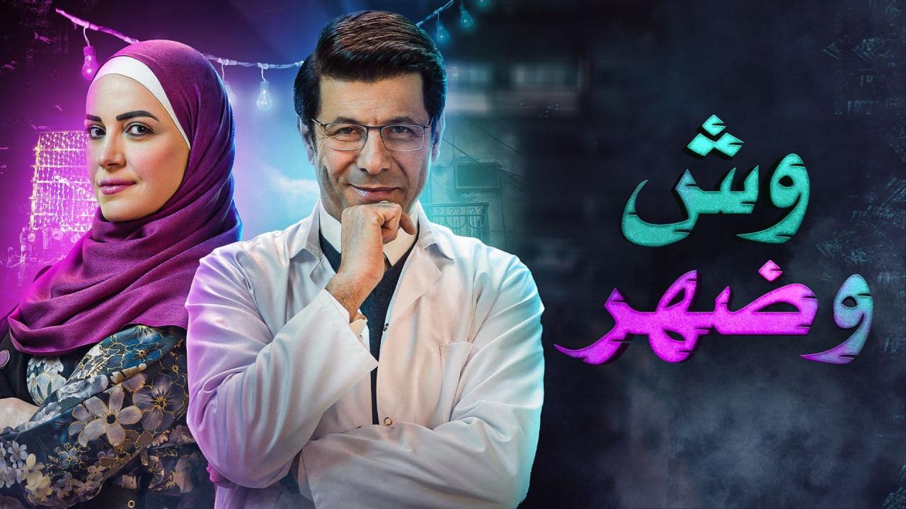 وش وضهر