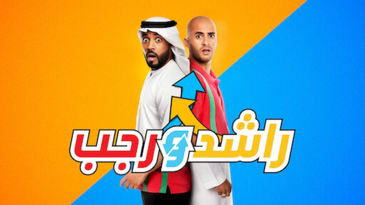 مشاهدة فيلم راشد ورجب 2019 كامل اون لاين HD