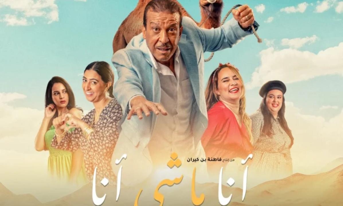مشاهدة فيلم أنا ماشي أنا 2023 كامل اون لاين HD