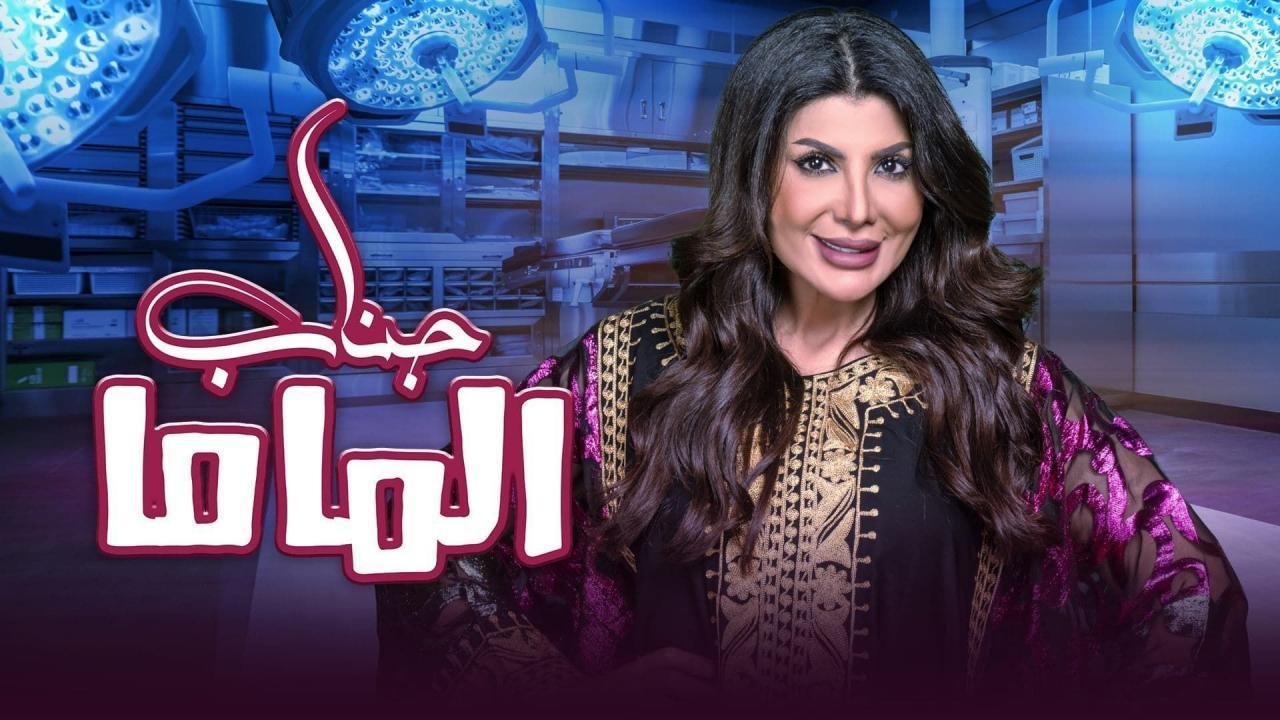 مسرحية جناب الماما 2021 كاملة اون لاين HD