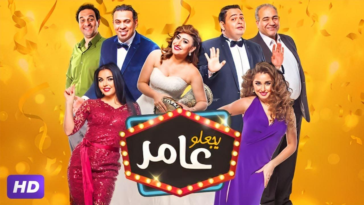 مشاهدة فيلم يجعلو عامر 2017 كامل اون لاين HD