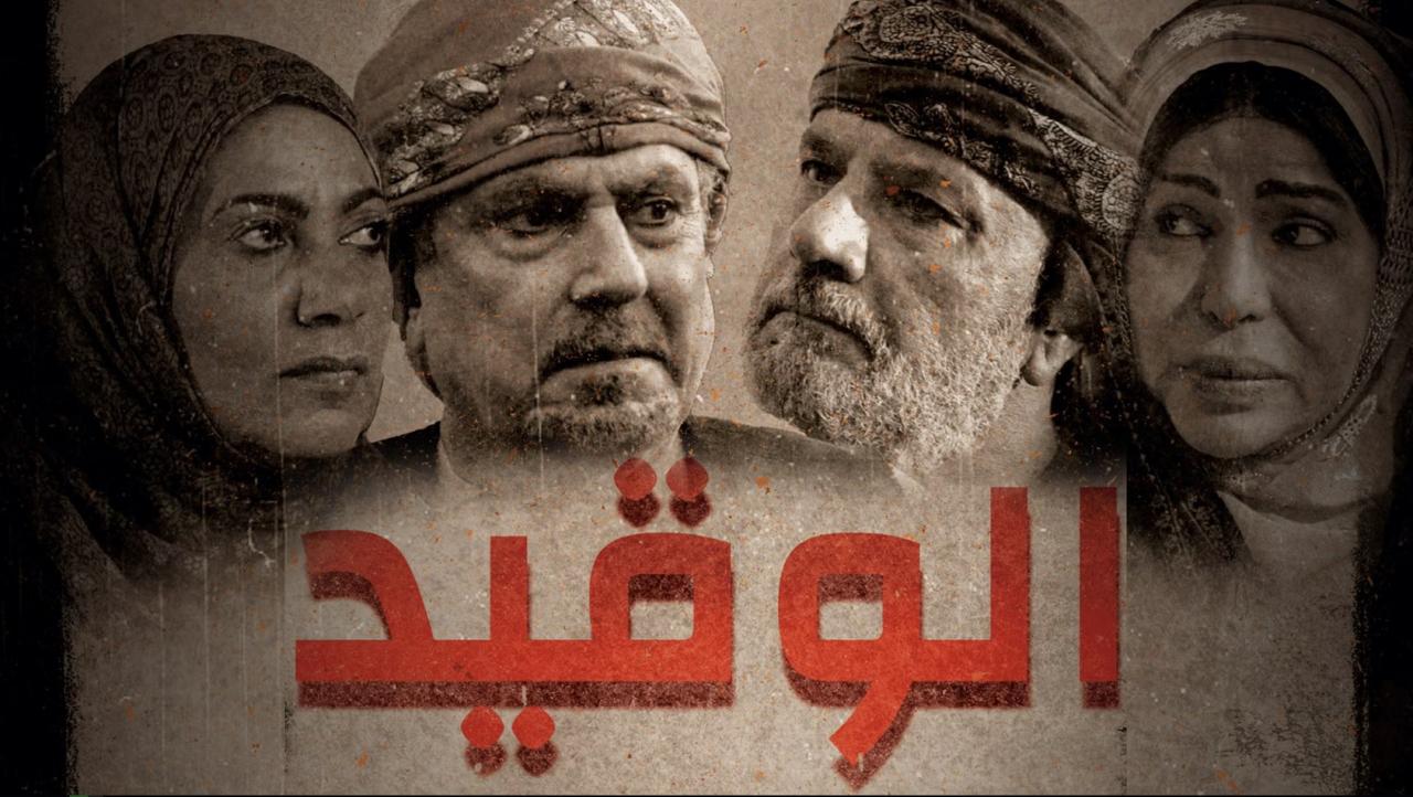 مسلسل الوقيد الحلقة 5 الخامسة