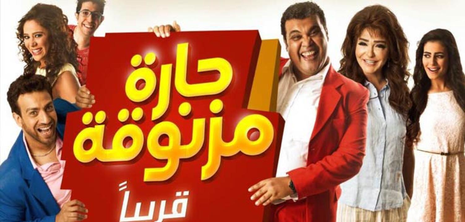 مشاهدة فيلم حارة مزنوقة 2015 كامل اون لاين HD