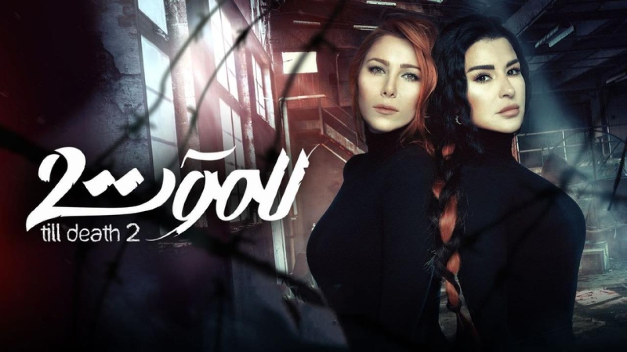 مسلسل للموت 2 الحلقة 10 العاشرة