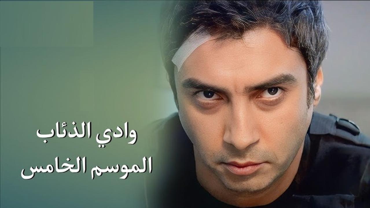 مسلسل وادى الذئاب 5 الحلقة 69 التاسعة والستون مدبلجة