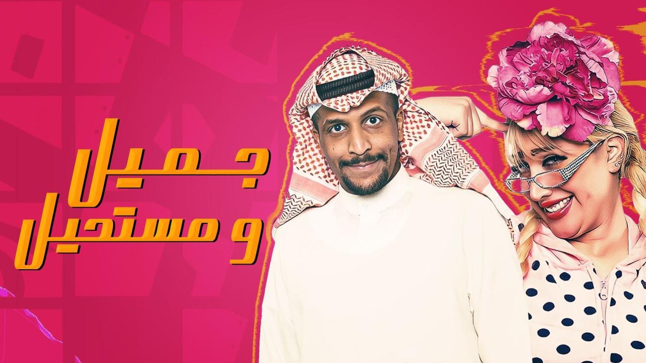 مسلسل جميل ومستحيل الحلقة 12 الثانية عشر