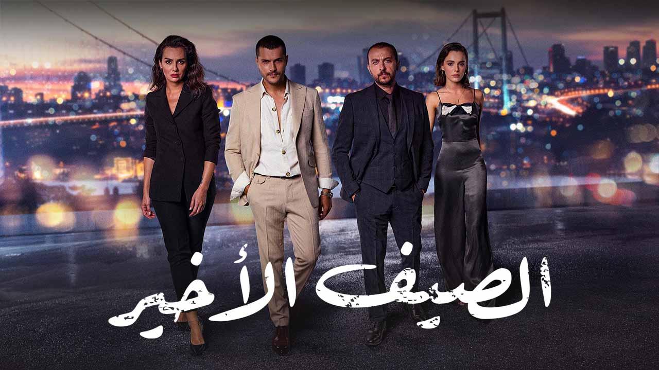 مسلسل الصيف الاخير الحلقة 33 الثالثة والثلاثون مدبلجة