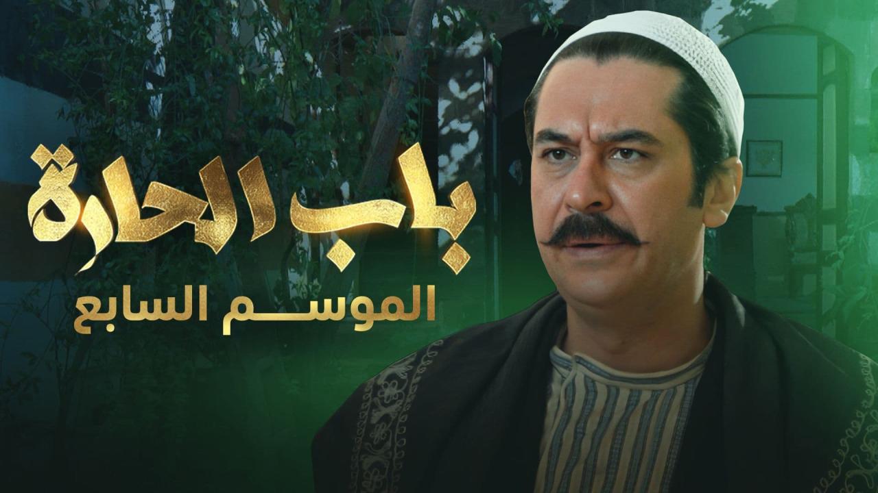 مسلسل باب الحارة 7 الحلقة 1 الاولى