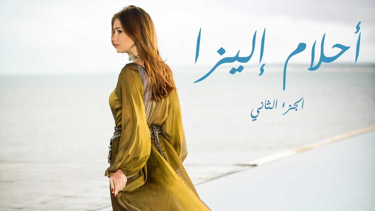 مسلسل احلام اليزا 2 الحلقة 33 الثالثة والثلاثون مدبلجة
