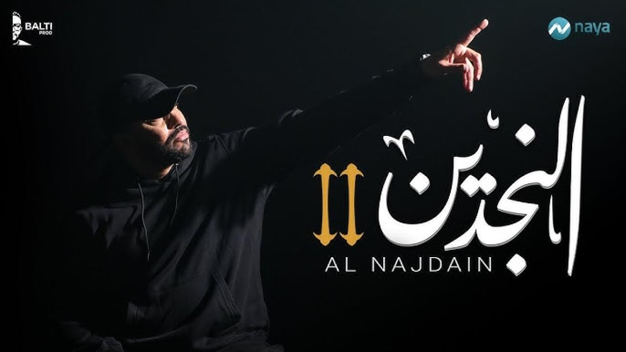 النجدين