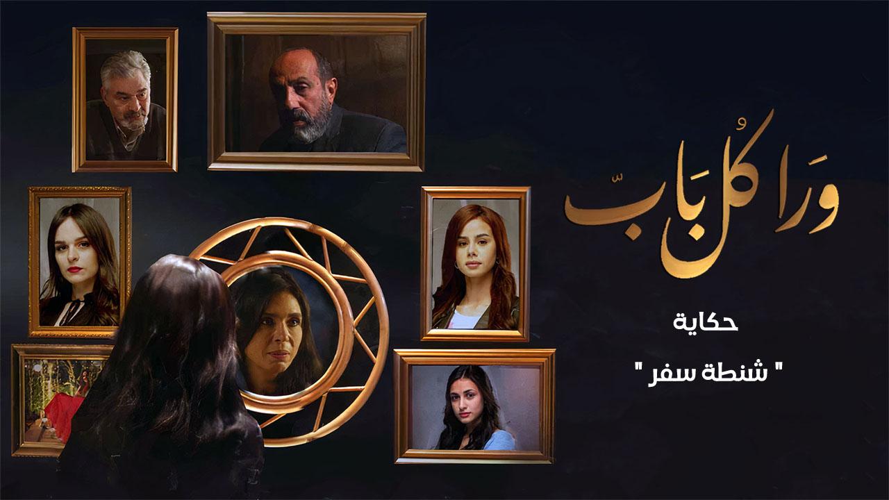 مسلسل ورا كل باب - شنطة سفر الحلقة 1  الاولى
